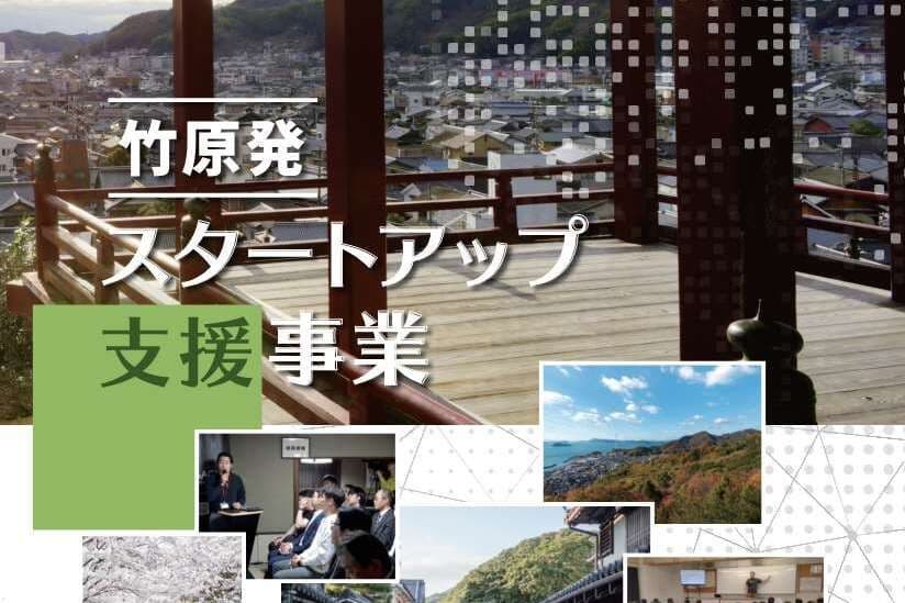 広島県竹原市のまちづくりを企業の力で支援!企業版ふるさと納税「企ふるオンライン」で寄附受付を開始