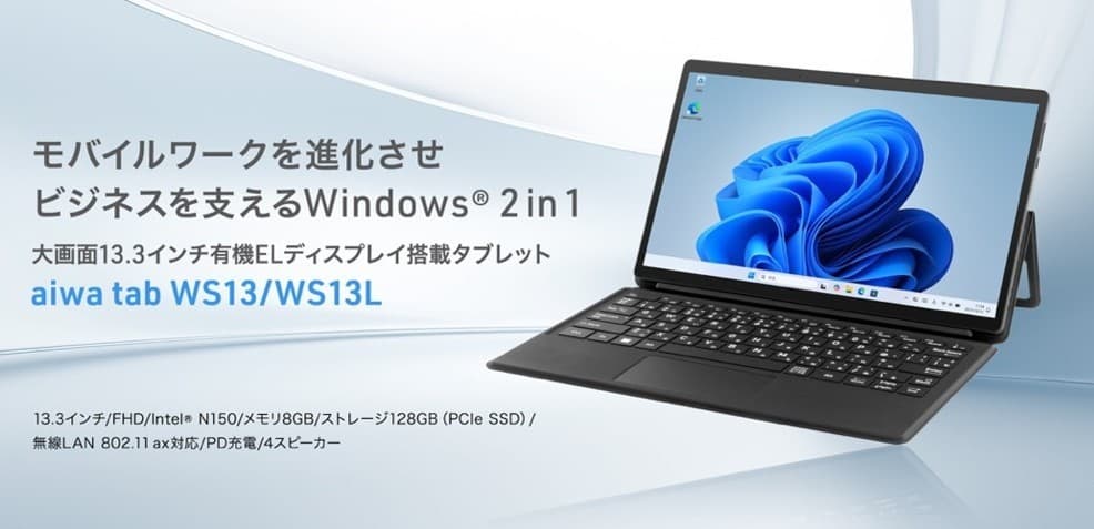 “aiwaより大画面13.3インチWindows®11 Pro搭載の2 in 1タブレットが登場”新製品【aiwa tab WS13/WS13L】が法人限定モデルとして本日12月18日より販売開始!
