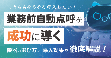 運行管理者様必見!業務前自動点呼認定器機「e点呼セルフ ロボケビー」無料ウェビナー【アーカイブ配信】12月5日(金)
