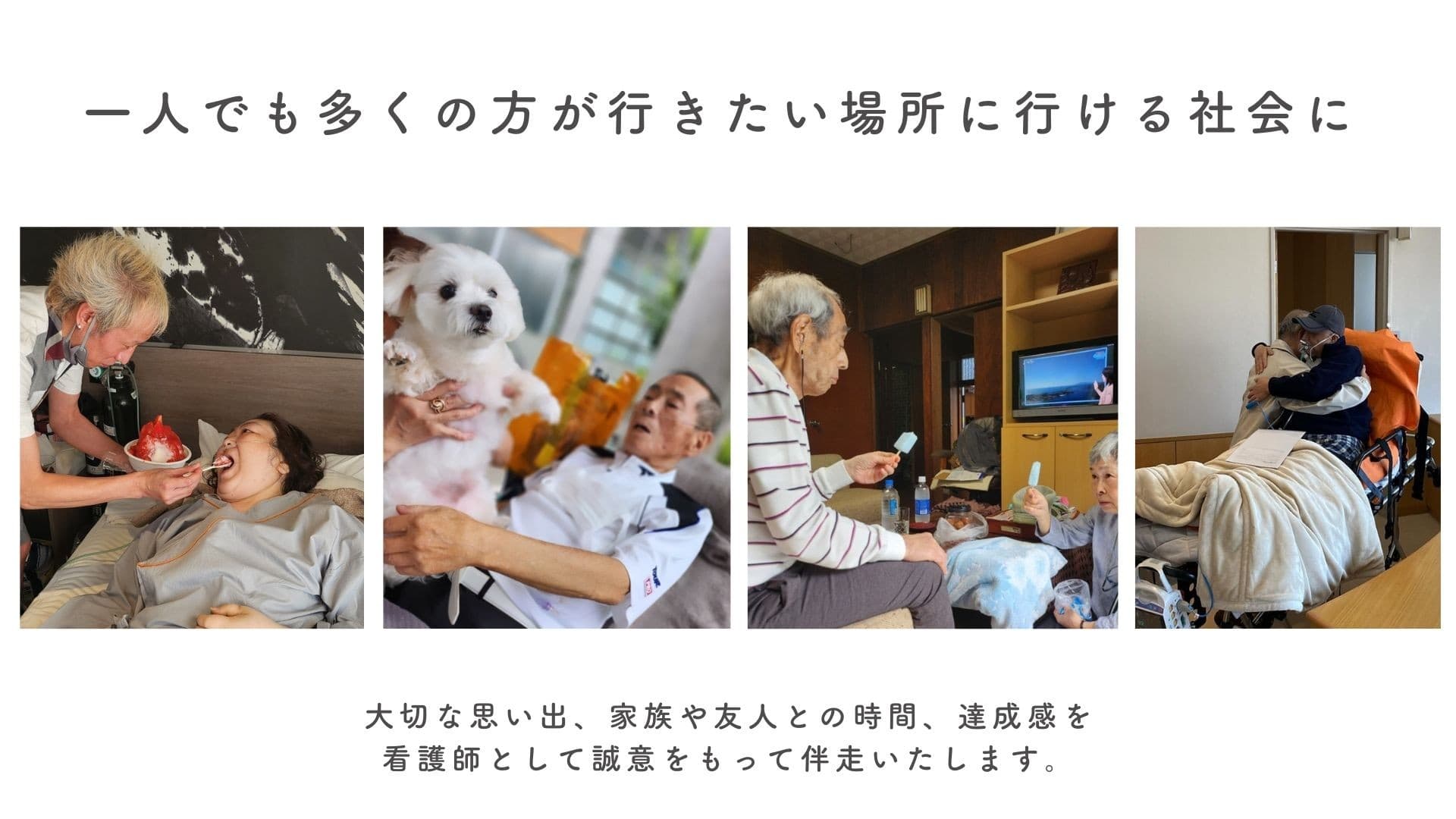 「行きたい」を諦めない社会へ - 看護師による外出・旅行同行支援サービス GritがREADYFORにてクラウドファンディングに挑戦中