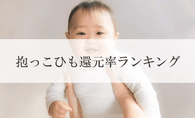 【2025年12月版】ふるさと納税でもらえる『スリング・抱っこひも』の還元率ランキングを発表