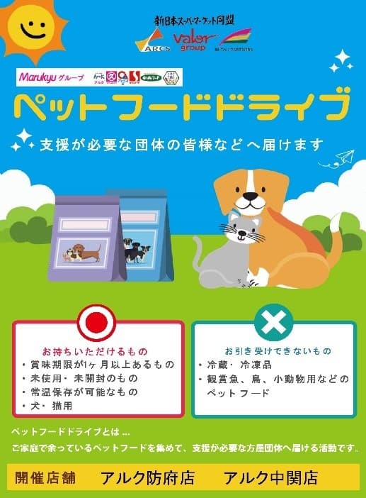 「ペットフードドライブ」スタート