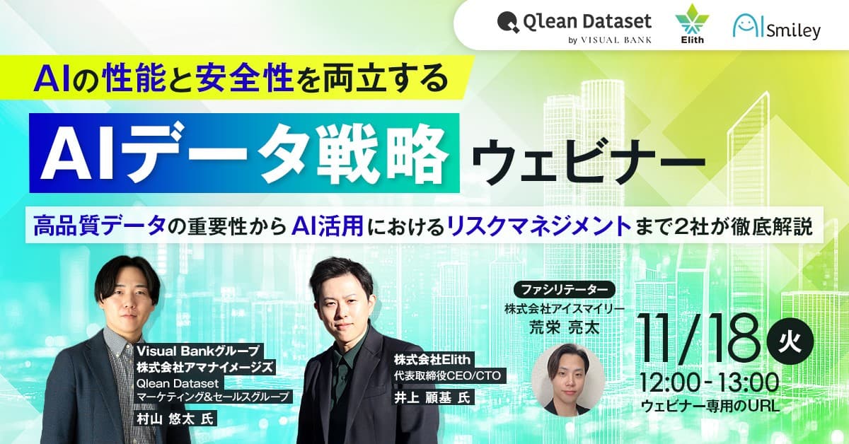 【11/18開催】AIの性能と安全性を両立するAIデータ戦略ウェビナー 高品質データの重要性からAI活用におけるリスクマネジメントまで2社が徹底解説
