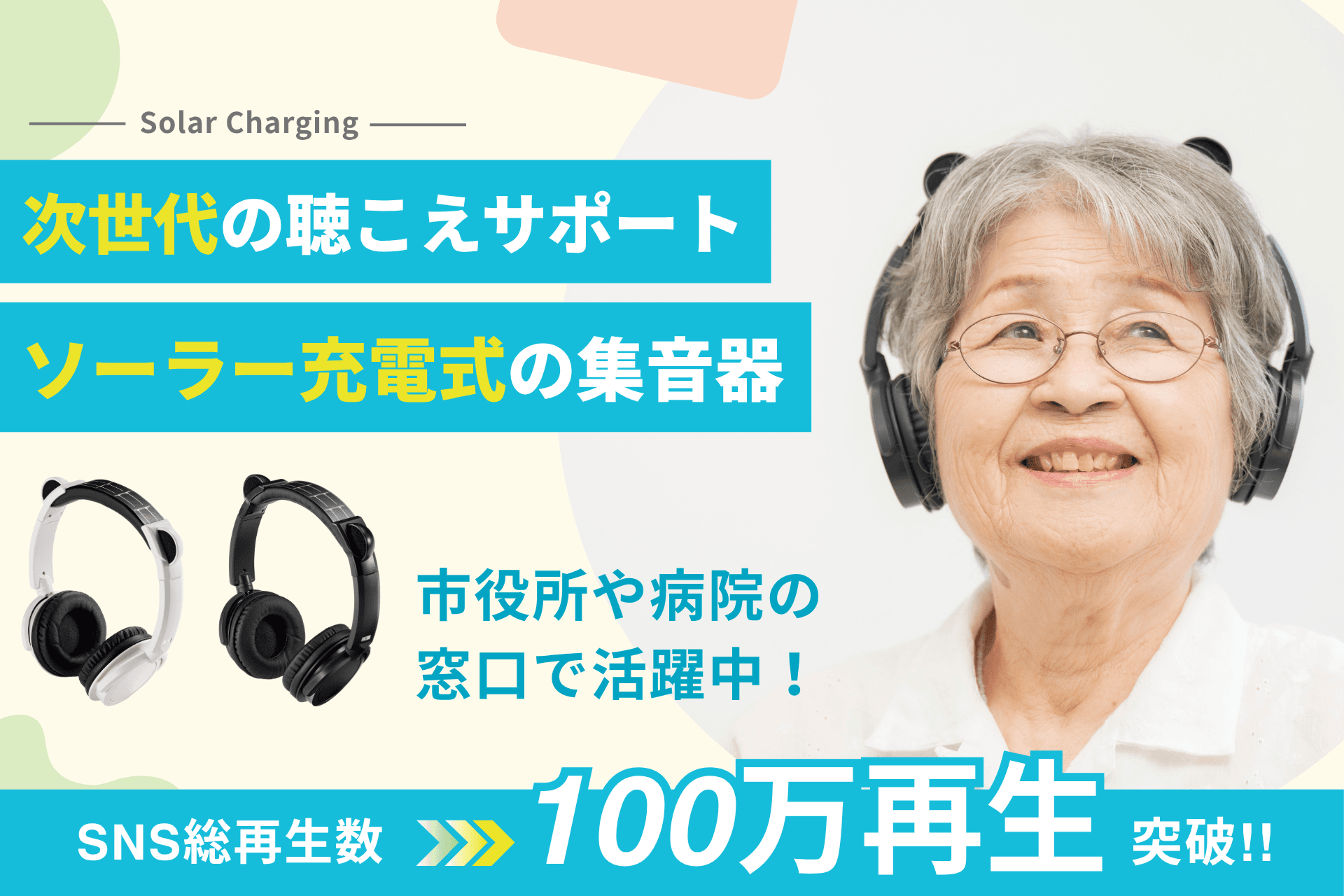 【SNS100万再生突破!】家族との会話を支える「集音器エスタス」10/17(金) CAMPFIREでクラウドファンディング開始!