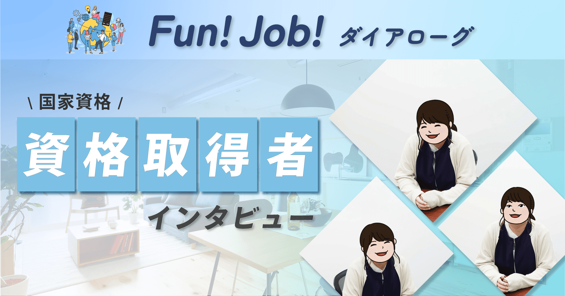 【記事公開】「ホームネット」二級建築士・宅建士 資格取得者インタビュー〈「二級建築士・宅建士を両立!若き努力家の学びと成長の秘訣〉|property technologies