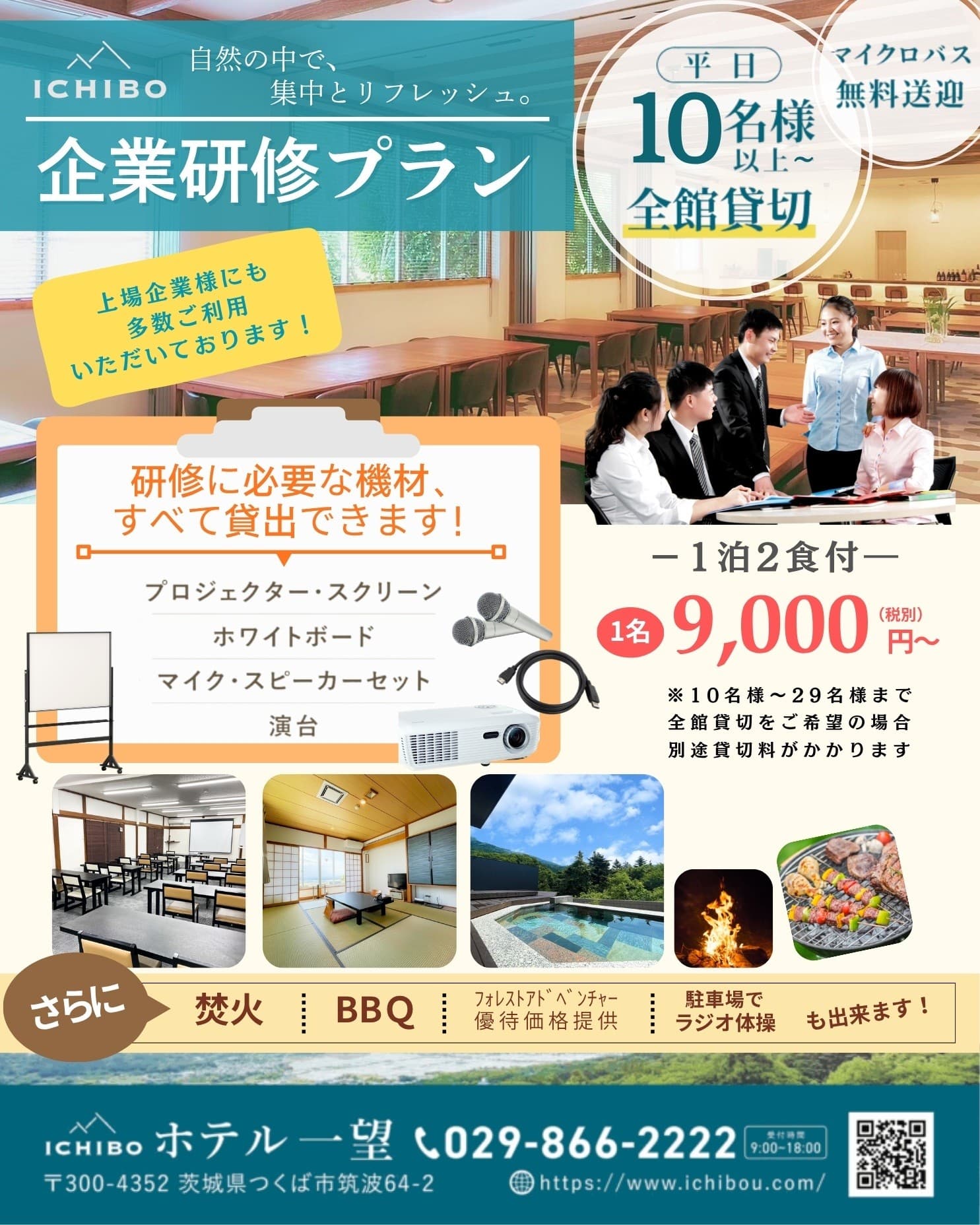 【筑波山 ホテル一望】 地域最安値の9,000円~で「企業向け研修・合宿プラン」の販売を強化