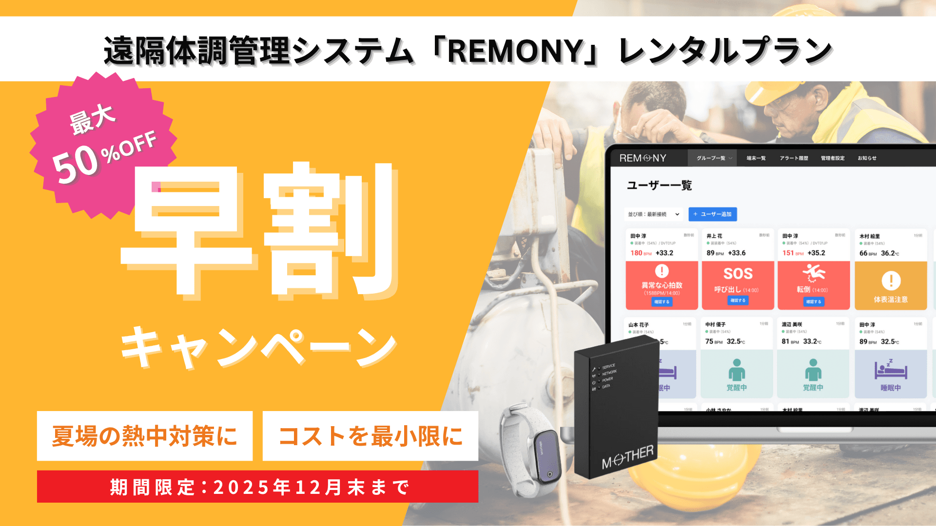 【早期受付開始】熱中対策「REMONY」レンタルプラン、企業向け早期割引キャンペーン