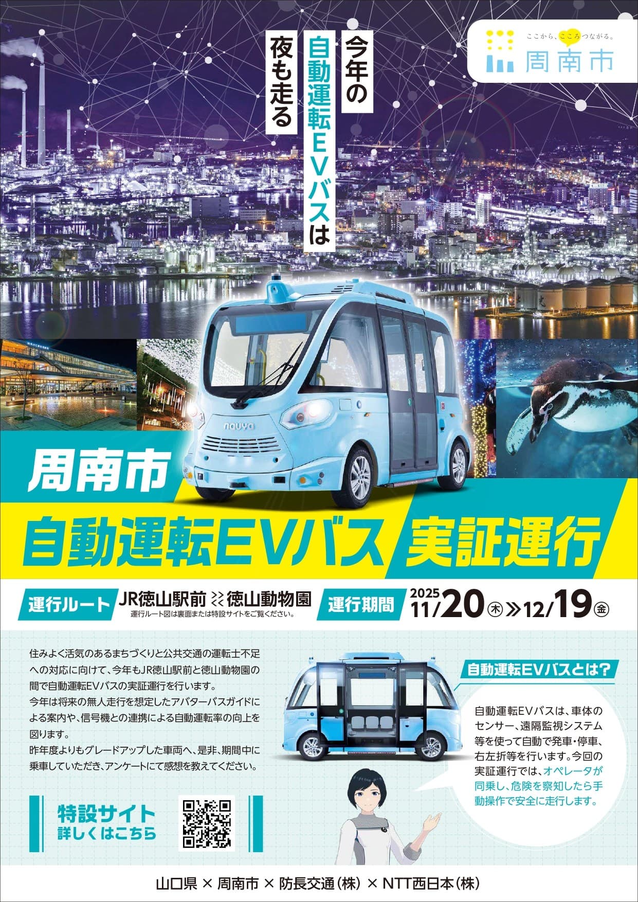 【山口県周南市】自動運転EVバス実証運行