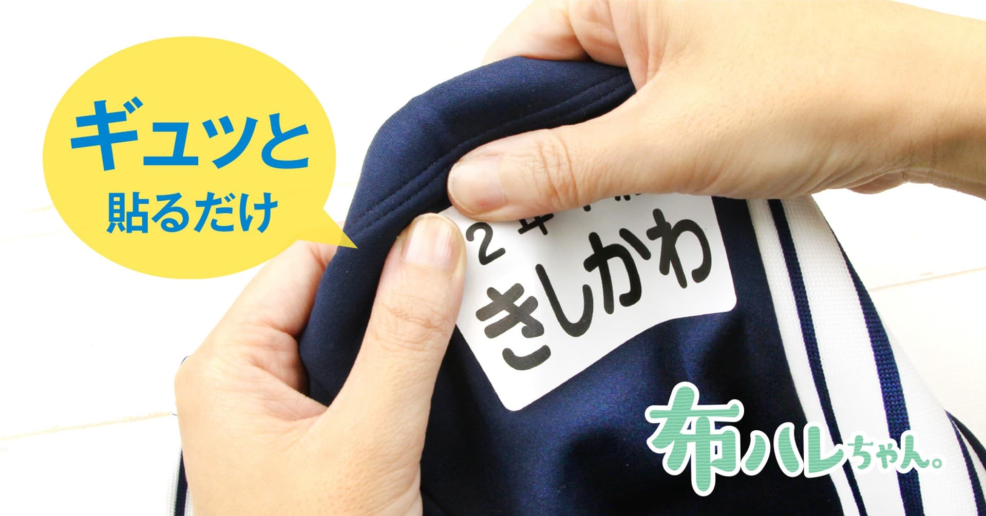 子育て世代の負担を軽減。ぎゅ〜っと貼るだけ「水着用ゼッケンシール by布ハレちゃん」入園・入学準備シーズンに向け新発売!