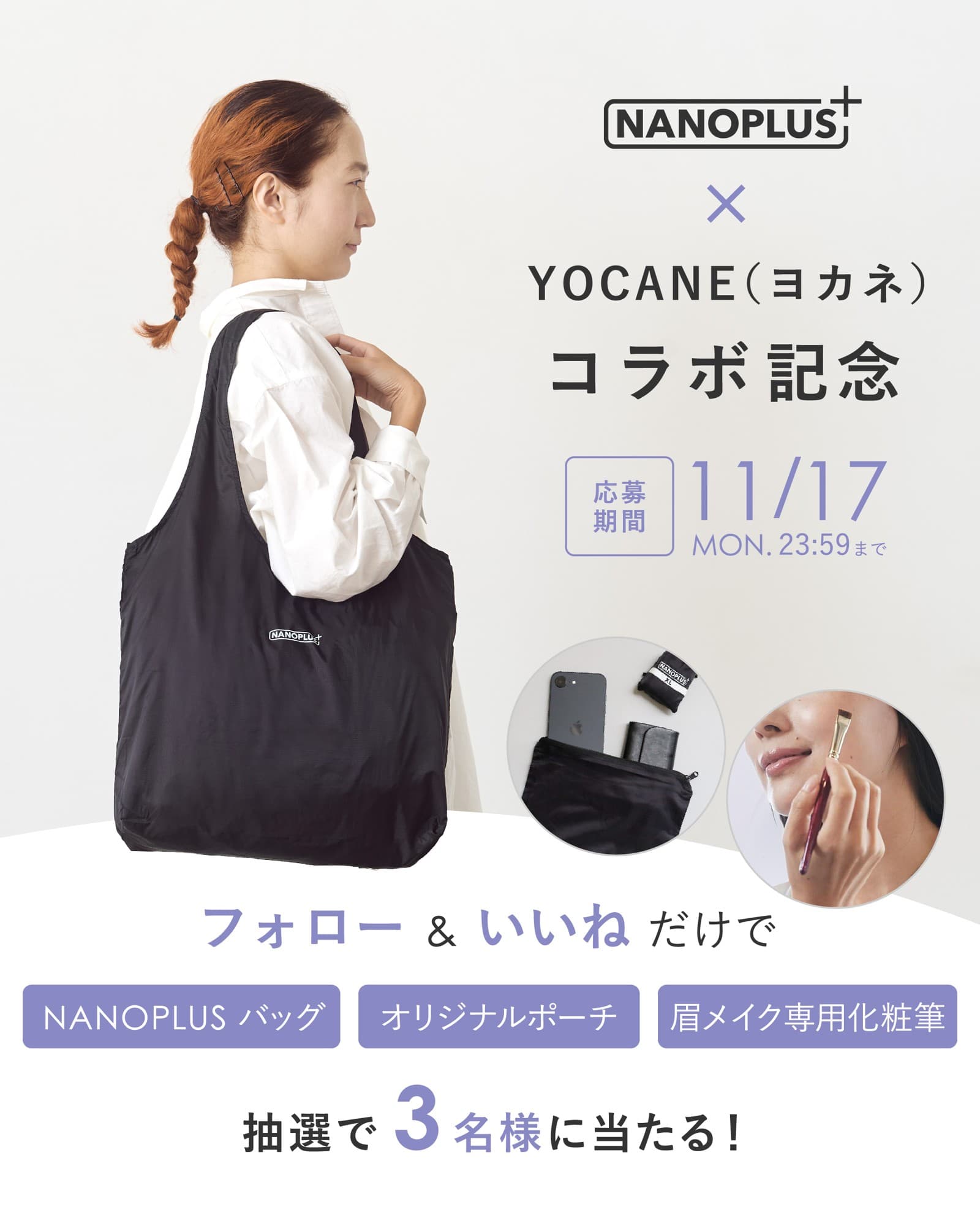 手のひらサイズエコバック「NANOPLUS」×眉メイク専門ブランド「YOCANE」の初コラボ企画。豪華3点セットが当たるキャンペーンを11/10より開催!
