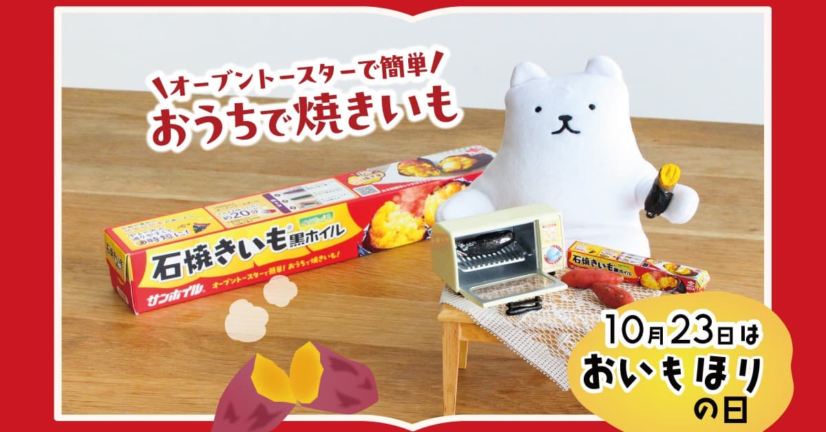 10月23日は『おいもほりの日?』コラムを公開
