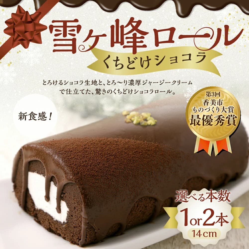 【高知県香美市ふるさと納税】「雪ヶ峰ロール くちどけショコラ」が選べる本数で受付中!ショコラ生地とジャージークリームの絶妙なハーモニー