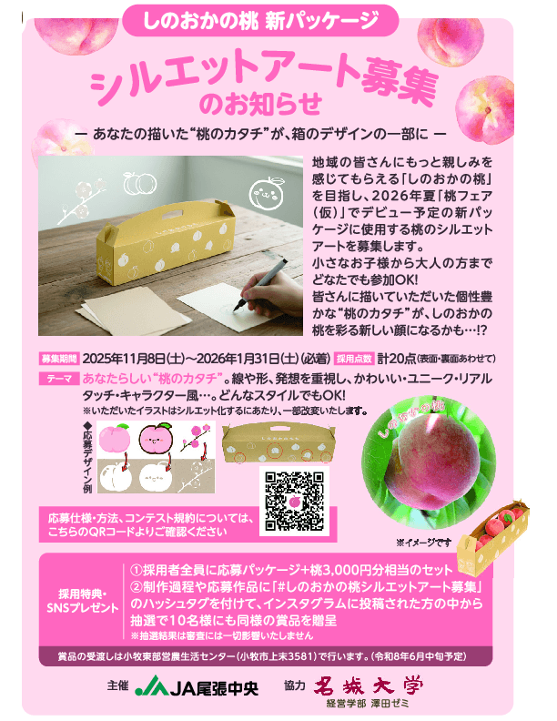 【名城大学】経営学部の澤田ゼミが連携協力するJA尾張中央「しのおかの桃」新パッケージのデザインを募集