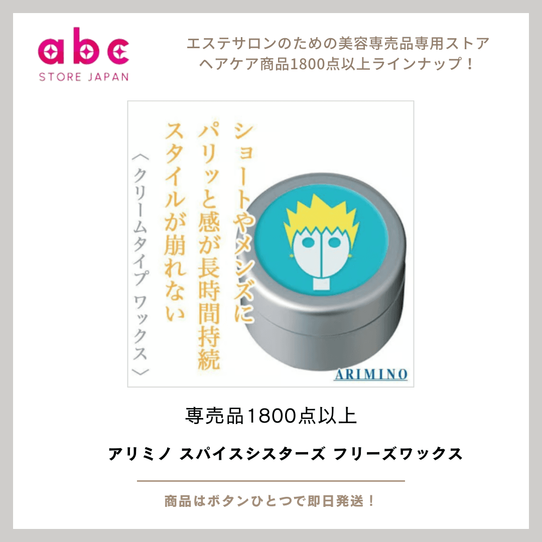 アリミノ スパイスシスターズ フリーズワックス ―― キープ力重視!崩れない立体スタイルを一日中