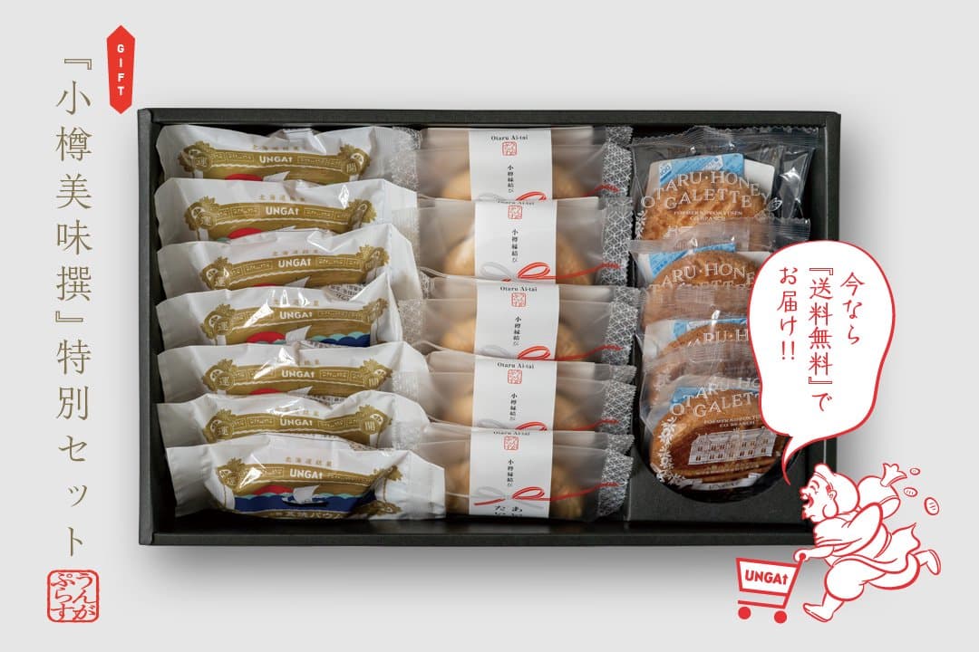 今だけ!小樽美味撰の特別セット【小樽百貨UNGA↑】