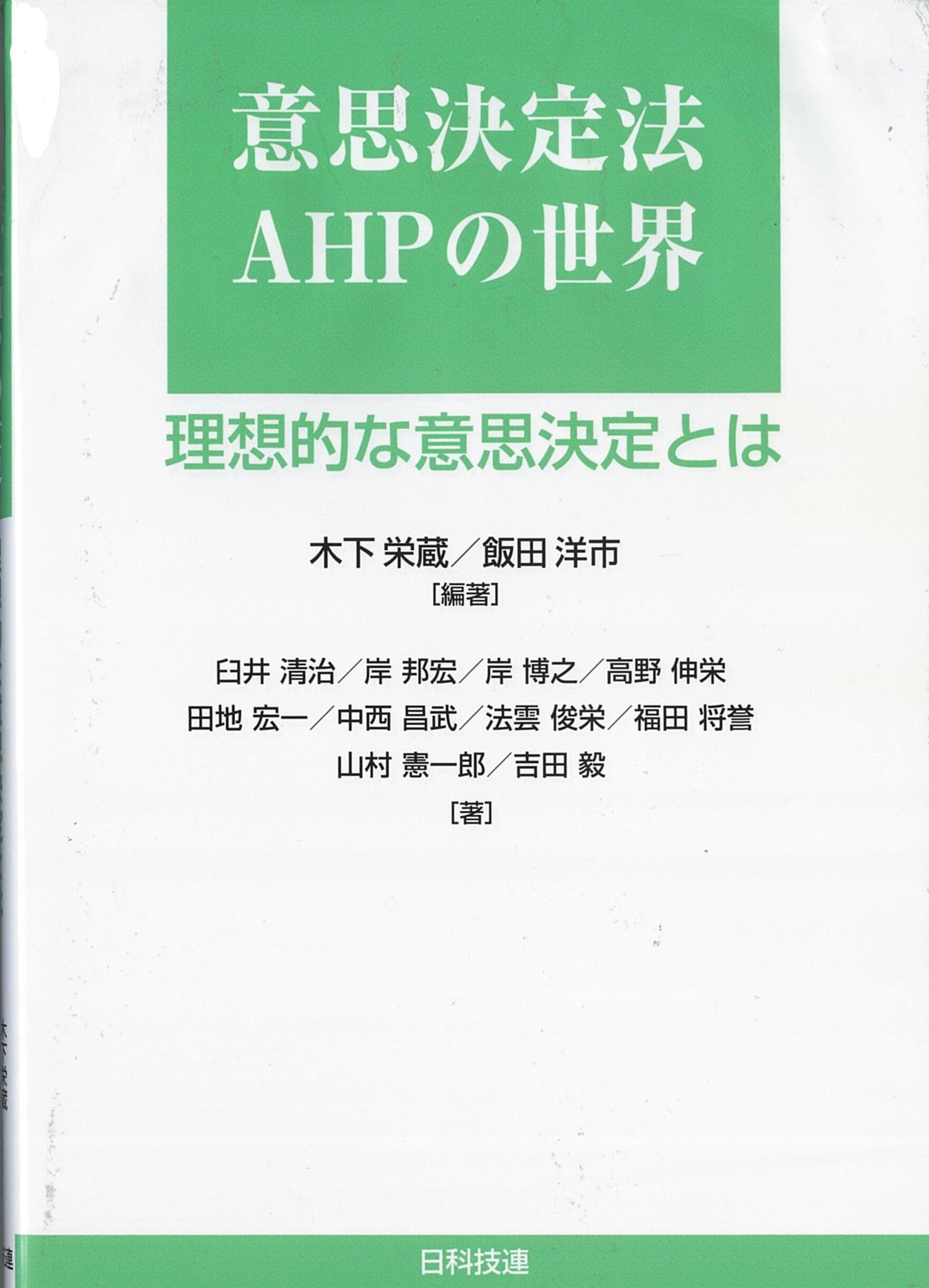 【名城大学】木下栄蔵名誉教授が編著「意思決定法AHPの世界ー理想的な意思決定とは」を刊行
