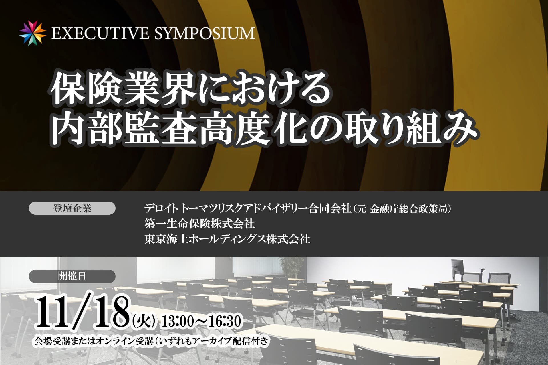 東京海上HD・トーマツ・第一生命登壇!11月18日開催 「【EXECUTIVE SYMPOSIUM】保険業界における内部監査高度化の取り組み」❘ セミナーインフォ