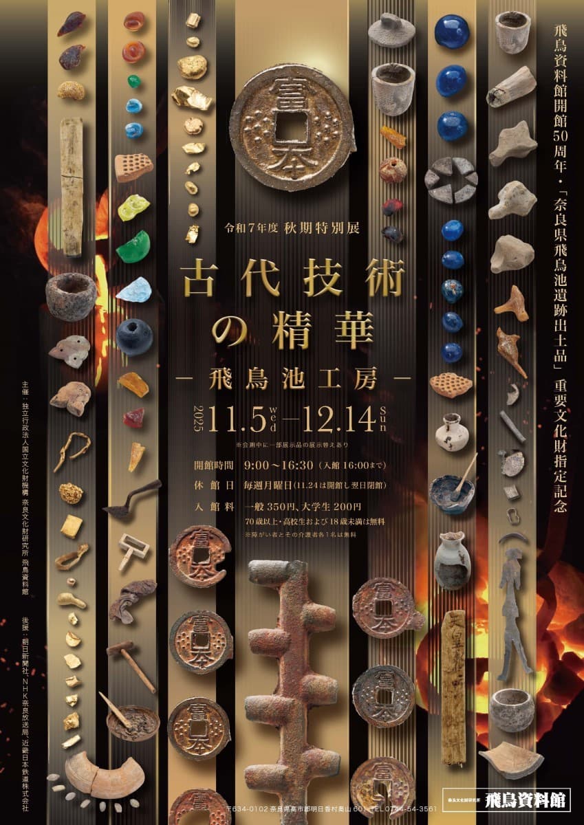 開館50周年を迎えた飛鳥資料館の秋期特別展「古代技術の精華-飛鳥池工房-」