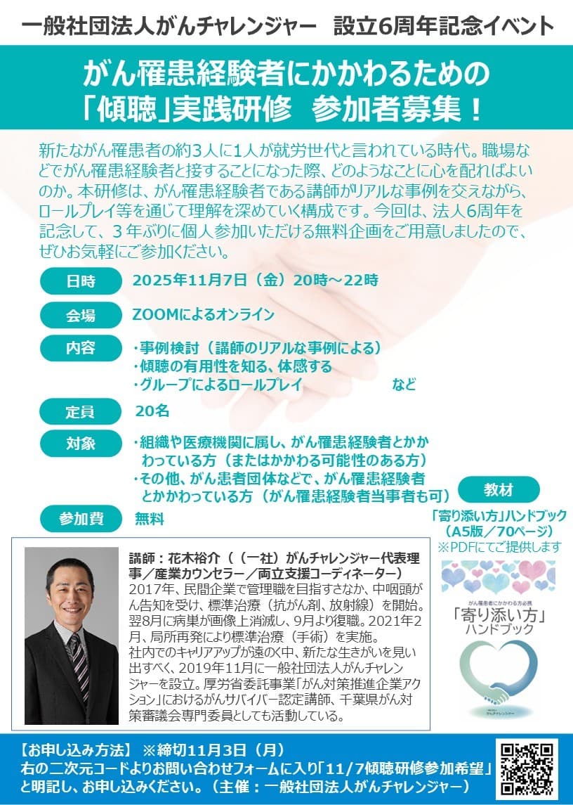 11/7(金)開催決定 設立6周年記念イベント『がん罹患経験者にかかわるための「傾聴」実践研修』