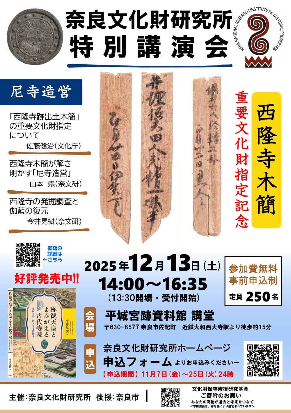 特別講演会「尼寺造営-西隆寺跡出土木簡重要文化財指定記念-」のご案内