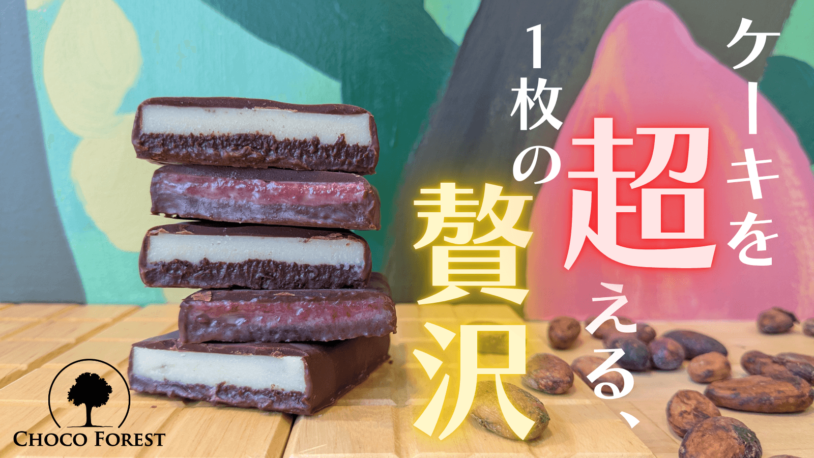 「ケーキを超える一枚の贅沢」1分・1℃・1gを見極めるBean to bar チョコレート職人の新しい挑戦。Makuakeにて数量限定販売!