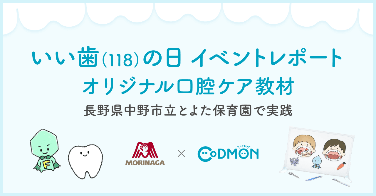 【“いい歯(118)の日”イベントレポート】長野県中野市×森永製菓×コドモン オリジナル口腔ケア教材の実践で初連携