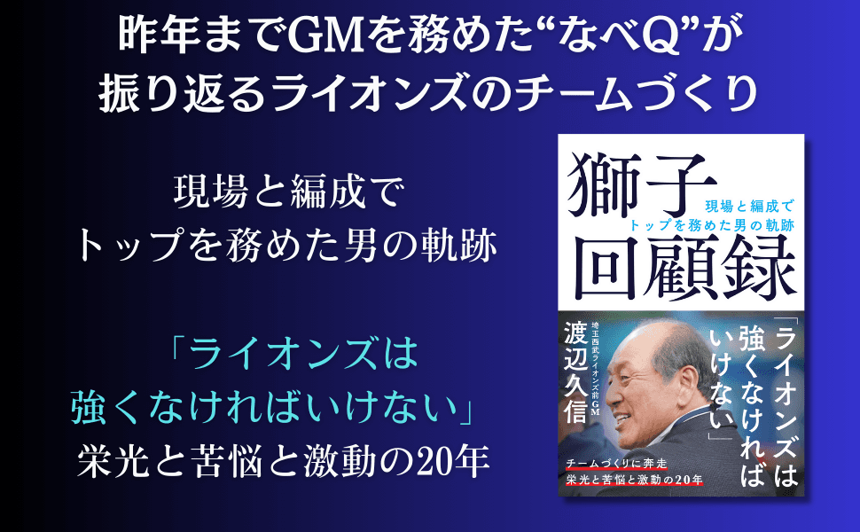 渡辺久信が語る西武ライオンズの20年 『獅子回顧録』12月18日発売