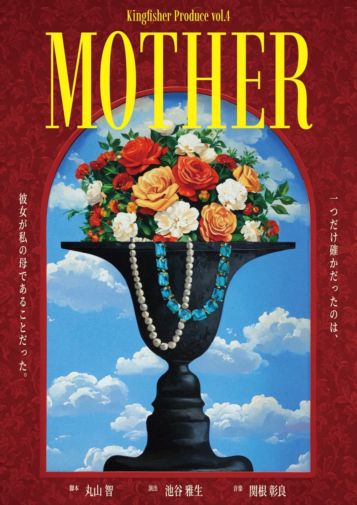 脚本家・監督の丸山智と脚本家・演出家の池谷雅生のユニットKingfisherプロデュース『MOTHER』 2026年1月ダブルキャストにて再演決定!