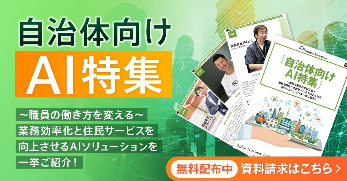 【自治体向けAI特集マガジン】~職員の働き方を変える~業務効率化と住民サービスを向上させるAIソリューションを一挙ご紹介!