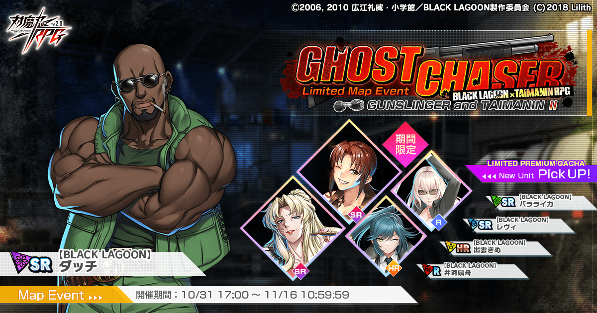 『対魔忍RPG』にて「BLACK LAGOON」コラボ開始!!コラボ限定イベント「GHOST CHASER GUNSLINGER and TAIMANIN Ⅱ」やコラボユニットが登場する期間限定ピックアッププレミアムガチャが同時開催!