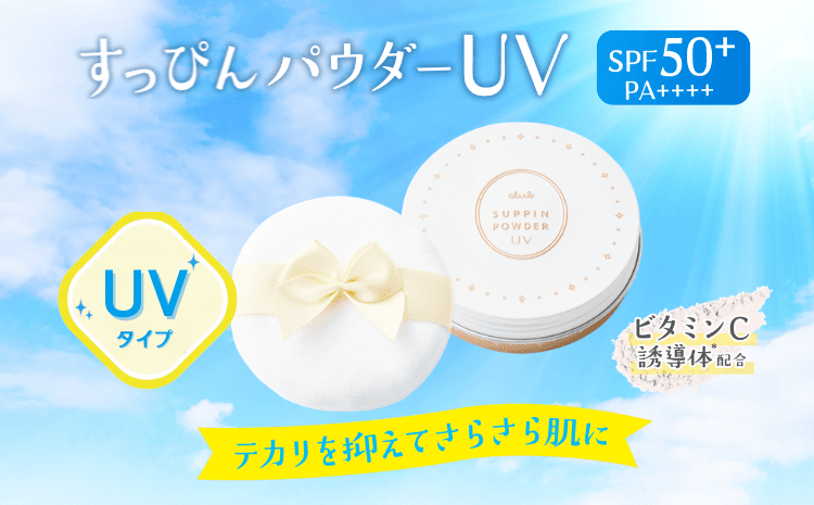 【2/23新発売】すっぴんパウダー初の 素肌を守るUVカットパウダーがついに定番化!