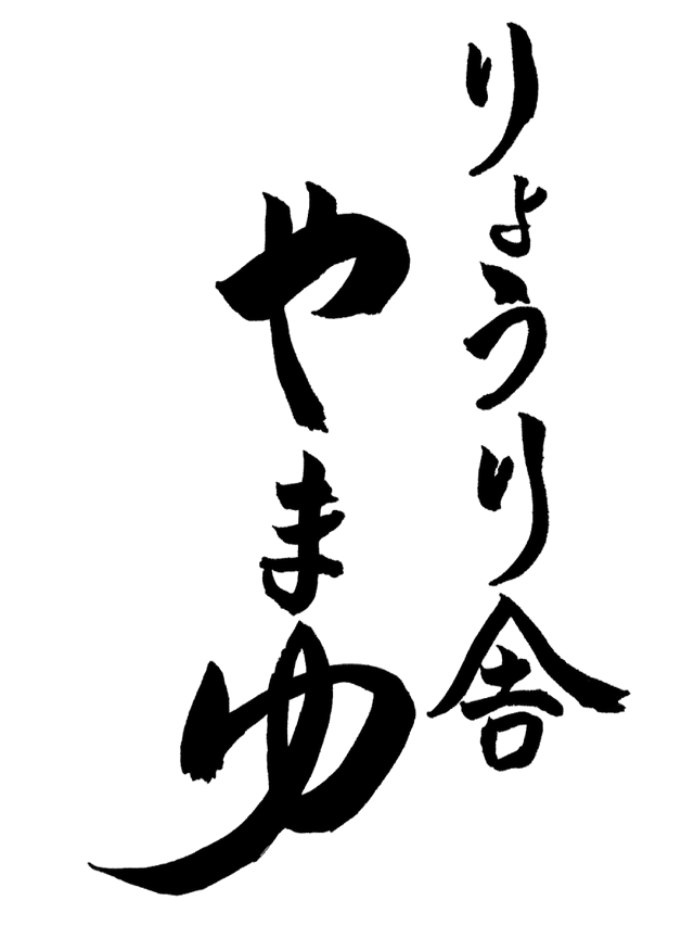 りょうり舎やまゆ