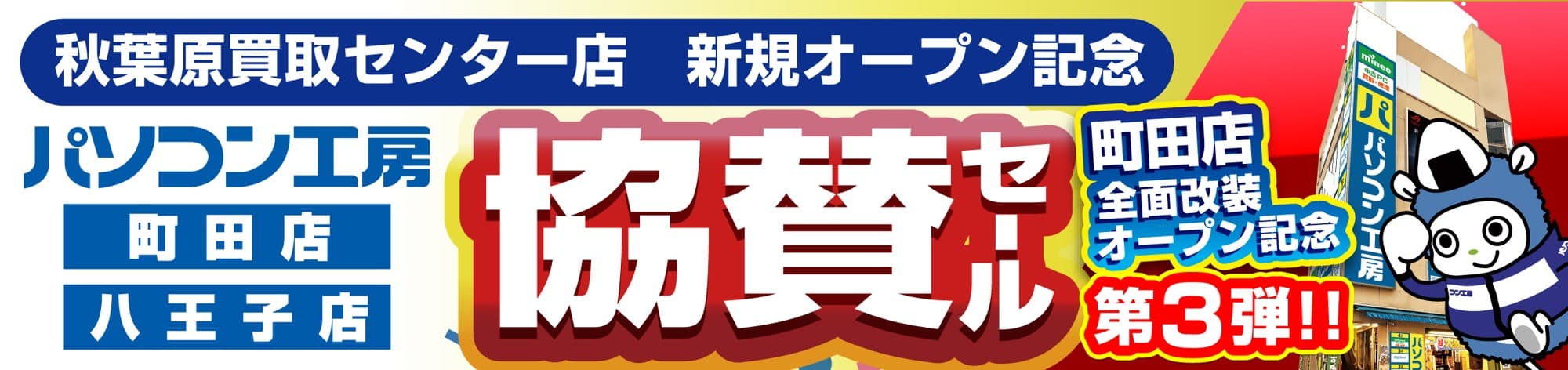 パソコン専門店【パソコン工房 町田店】にて 11月1日(土)より「全面改装オープン記念第3弾 秋葉原買取センターオープン協賛セール」を開催! 「オススメ即納パソコン」を豊富に取り揃え 「PCパーツ・周辺機器等のセール商品」を記念プライスにてご提供