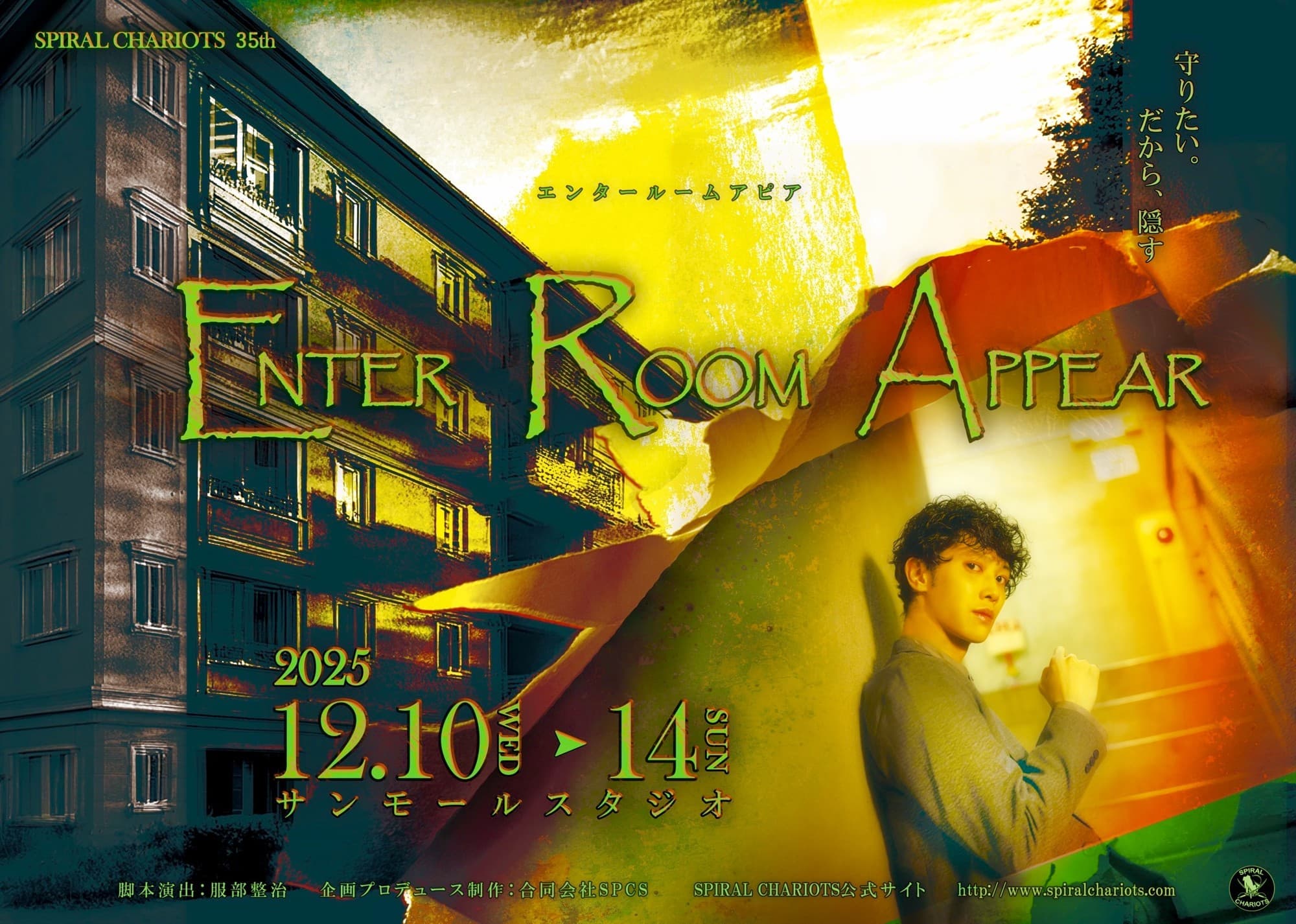 國島直希(『刀剣乱舞』『動物戦隊ジュウオウジャー』ほか)主演 22年目の演劇ユニットSPIRALCHARIOTS新作『ENTER ROOM APPEAR』メインビジュアル公開!