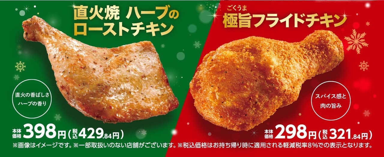 直火の香ばしさハーブの香り 「直火焼 ハーブのローストチキン」 スパイス感と肉の旨み 「極旨フライドチキン」 12月5日(金)新発売