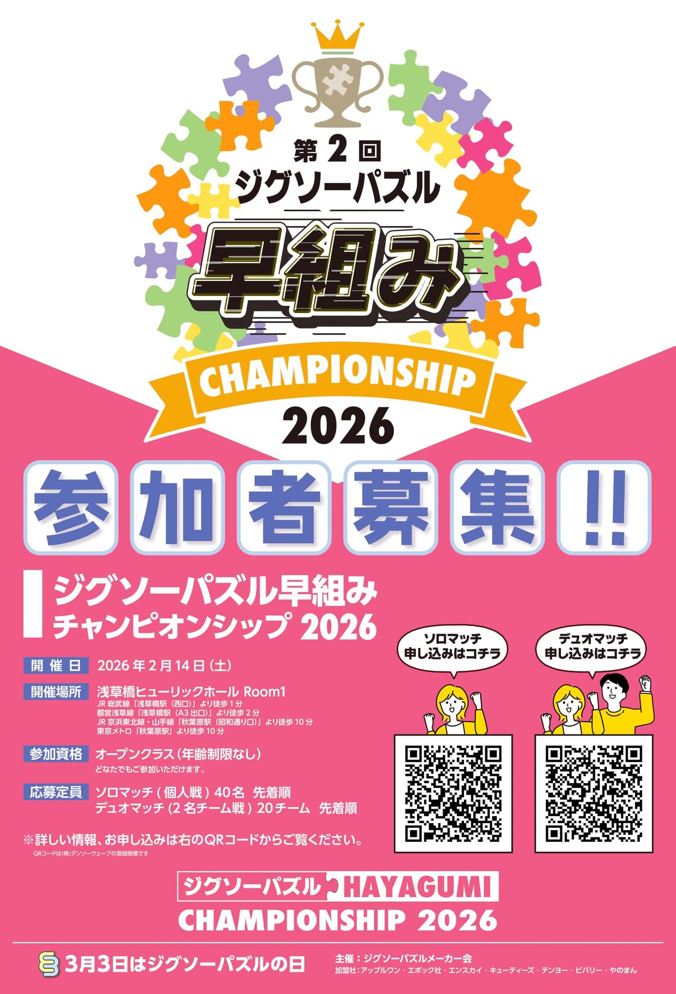 ジグソーパズルメーカー会主催 「ジグソーパズル早組みチャンピオンシップ 2026」参加者募集!