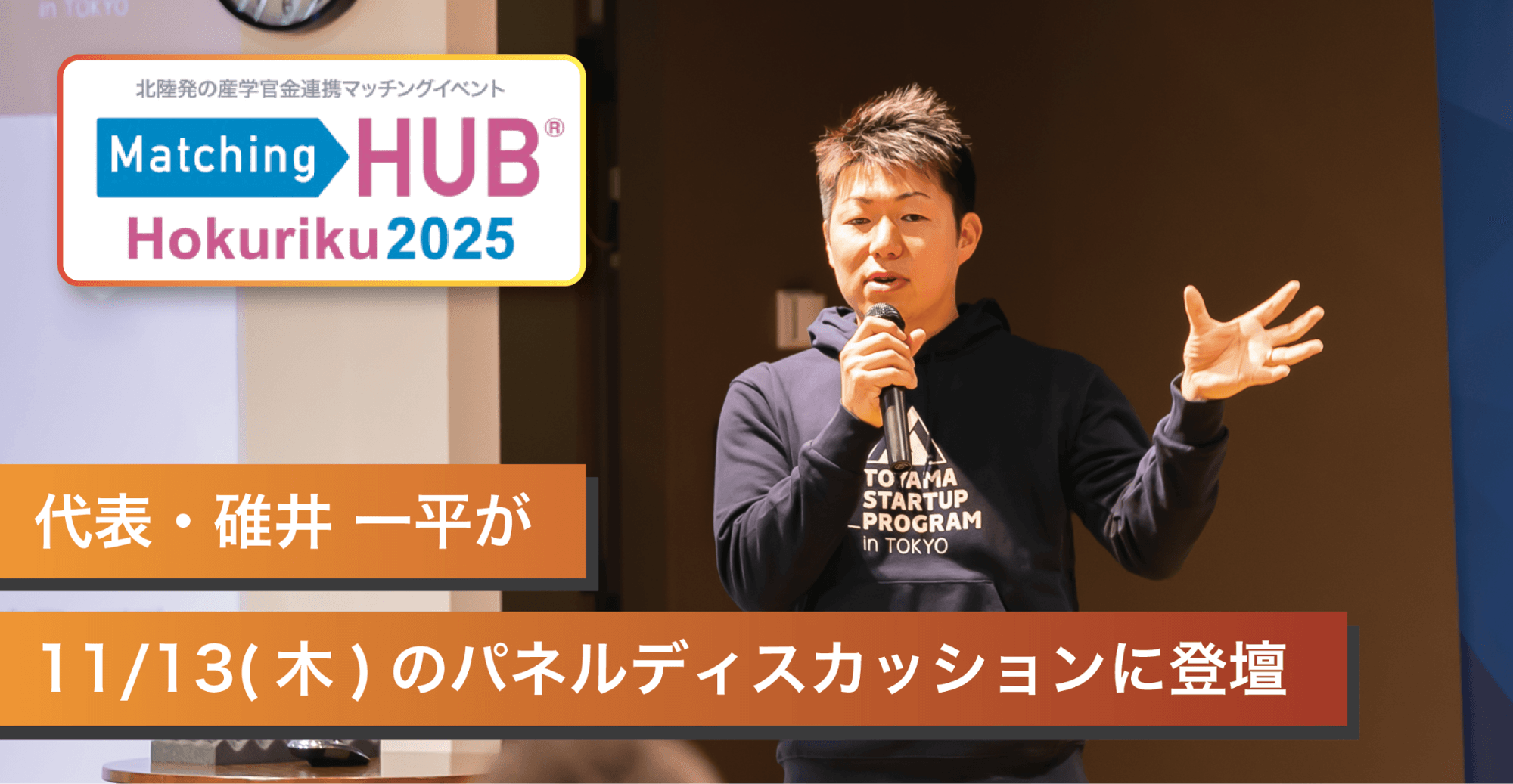 北陸発の産学官金連携イベント『Matching HUB Hokuriku 2025』に就活ラジオがブース出展