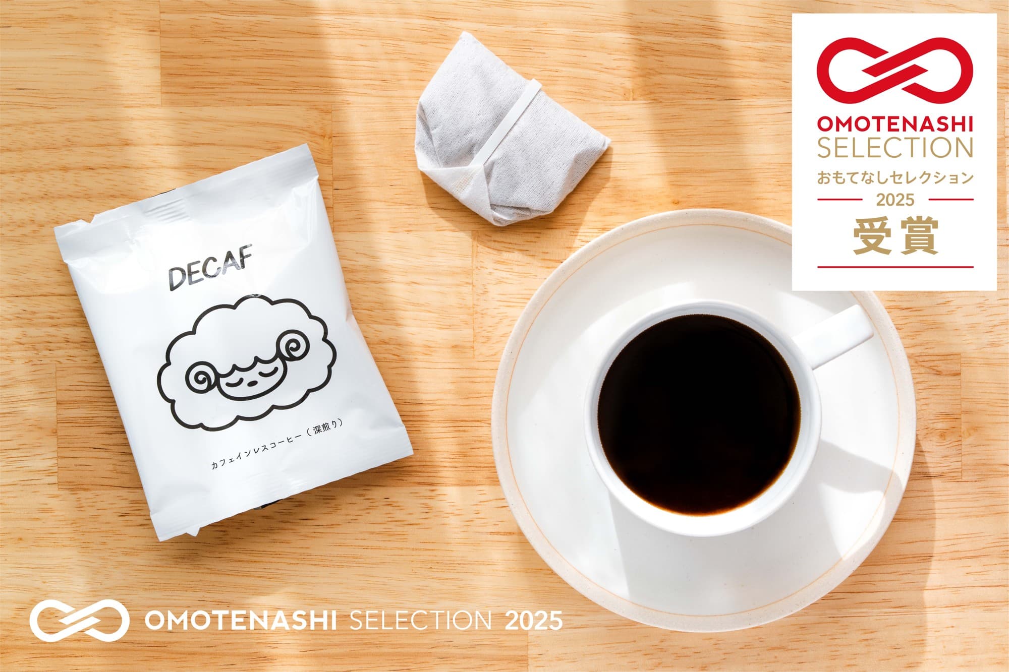 JOJO COFFEE、日本の優れたプロダクトを世界に広める品評会 OMOTENASHI Selection 2025 を受賞!デカフェでは唯一の受賞