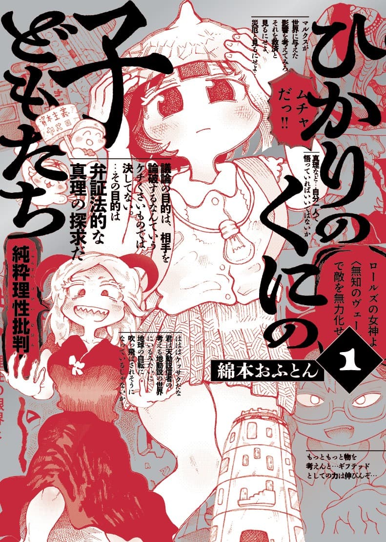 あらゆる陰謀論が現実となった世界…『ひかりのくにの子どもたち』1巻 10月31日発売