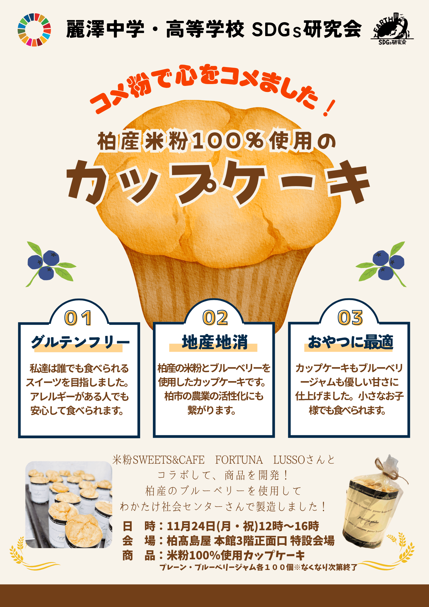 ~麗澤中学・高等学校SDGs研究会×米粉Sweets&Cafe Fortuna Lusso~ 米粉100%使用!中高生が柏の食材で挑むサステナブルなスイーツ開発 11月24日(月・休)柏髙島屋でカップケーキの販売会を開催