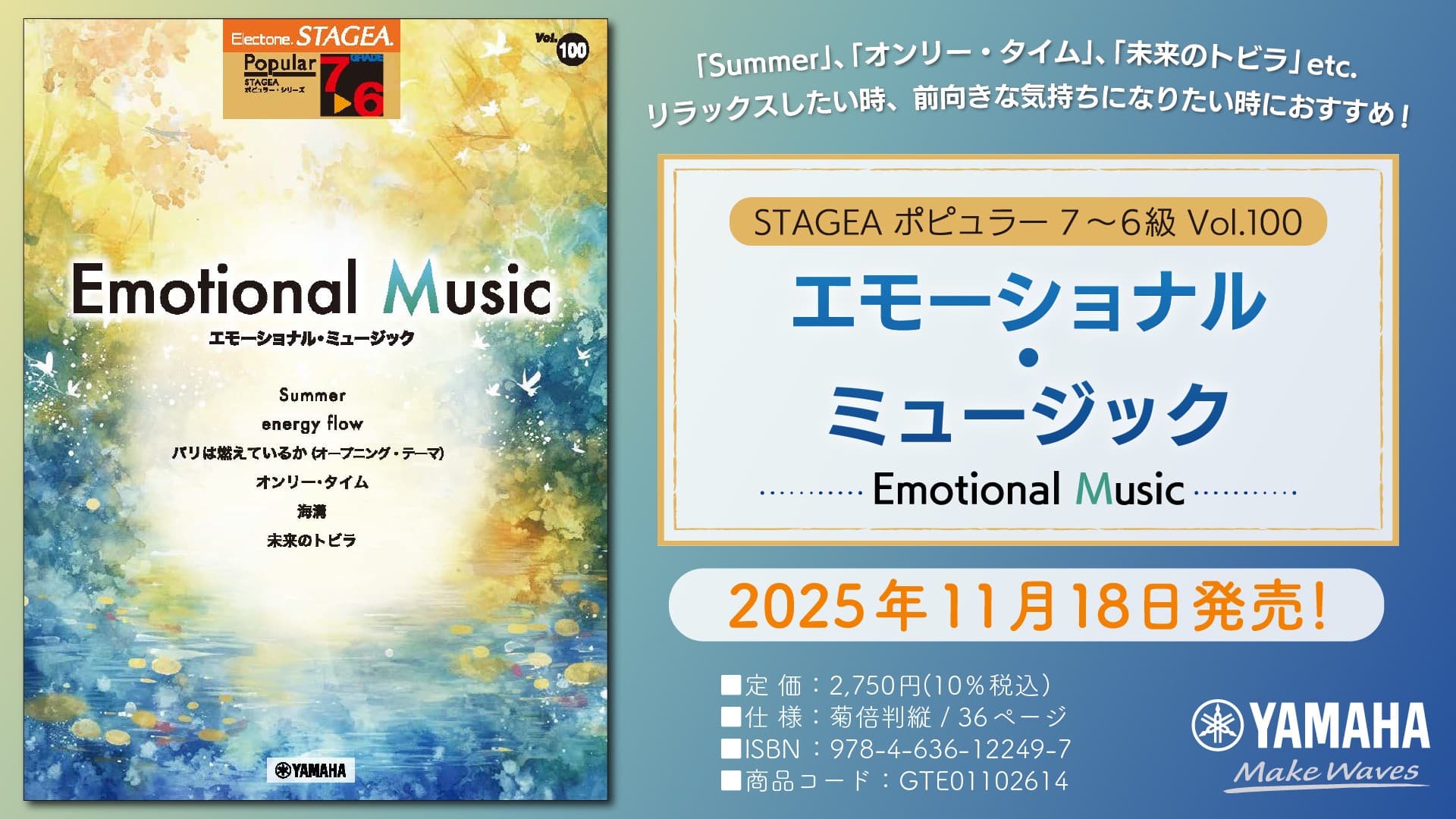 「エレクトーン STAGEA ポピュラー 7~6級 Vol.100 エモーショナル・ミュージック」 11月18日発売!