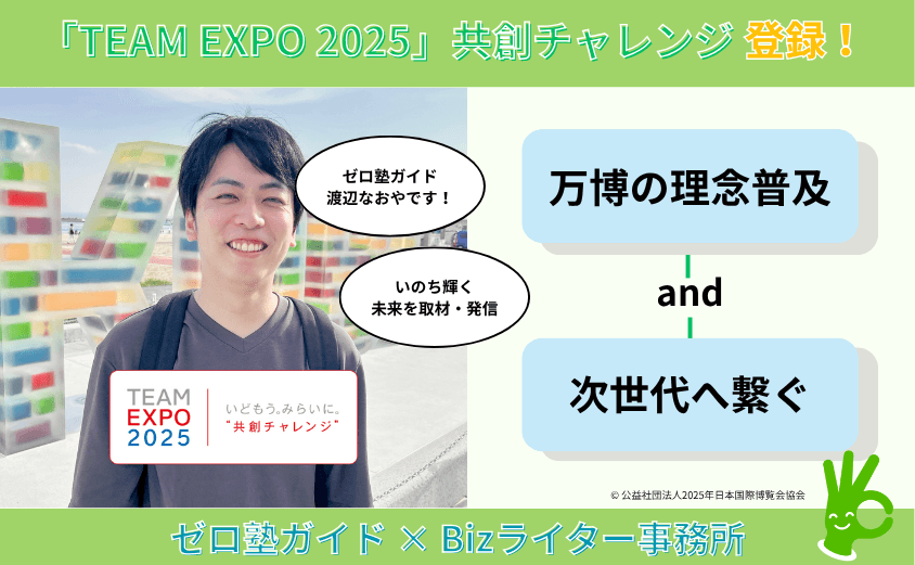 ゼロ塾ガイド(Bizライター事務所)、「TEAM EXPO 2025」プログラム/共創チャレンジに登録