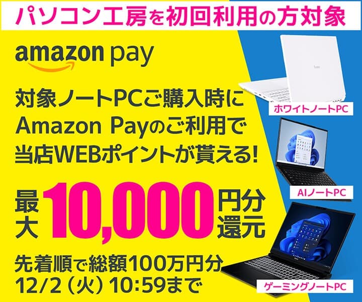 パソコン工房WEBサイト、初回利用者を対象にAmazon Payご利用でパソコン工房WEBポイントがもらえるキャンペーンを実施