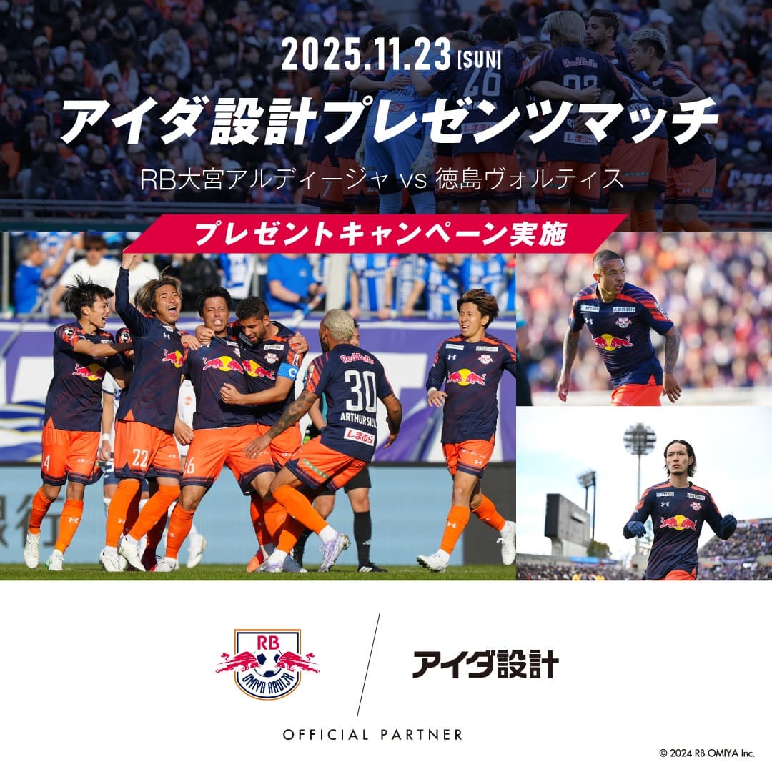 11月23日(日)RB大宮アルディージャ「アイダ設計プレゼンツマッチ」を開催