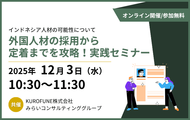 外国人材の採用から定着までを攻略!実践セミナー