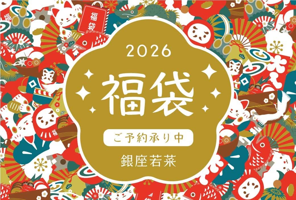 【2026年新春福袋】12月17日(水)より「おつけもの銀座若菜」公式オンラインショップにて予約受付開始!