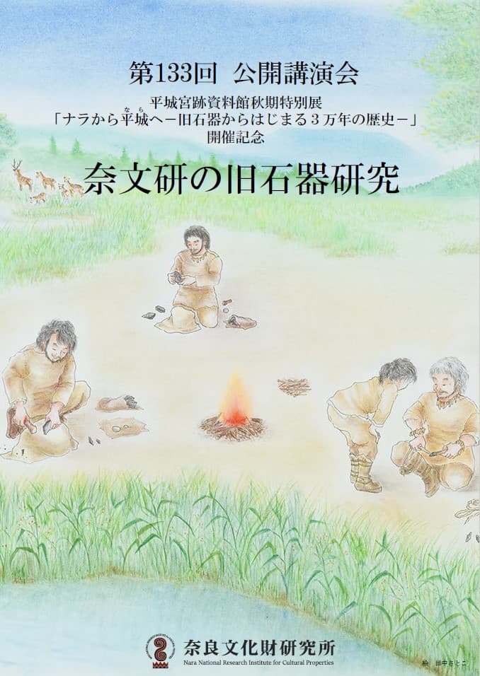奈良文化財研究所第133回公開講演会「奈文研の旧石器研究」レジュメを公開しました