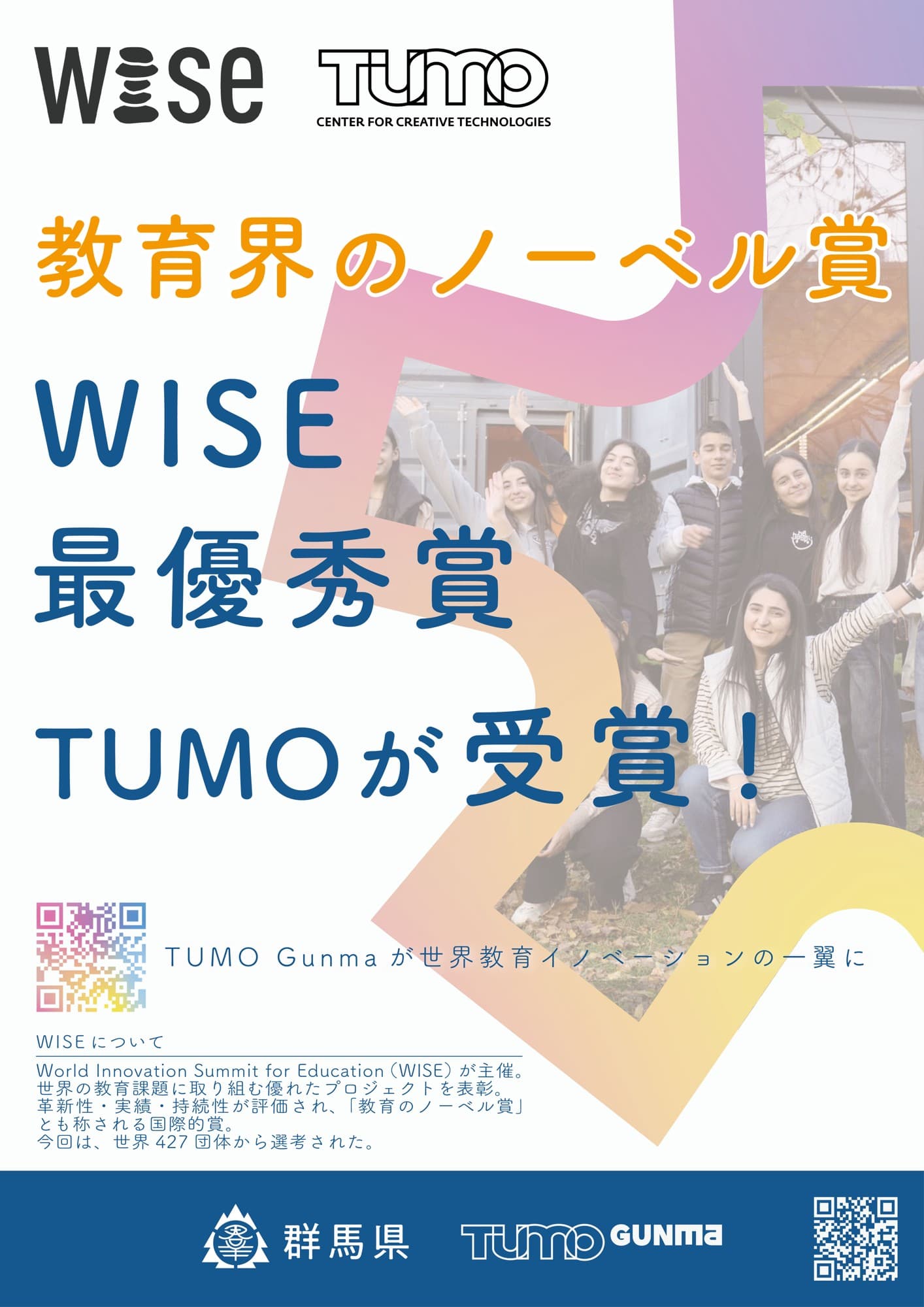 【群馬県】TUMO がWISE 賞最優秀賞を受賞!