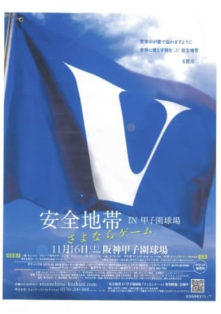 安全地帯、世界の愛と平和を願う“甲子園球場ライブ”来週に迫る!!玉置浩二よりメッセージ&特別映像も公開中!