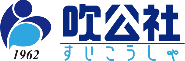 株式会社 吹公社
